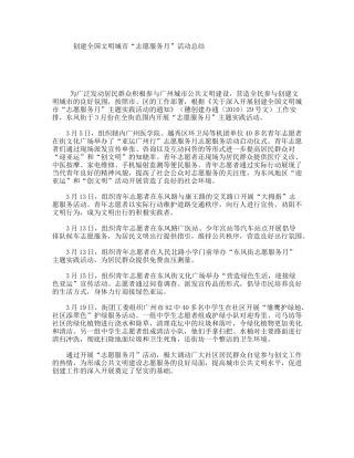 创建全国文明城市“志愿服务月”活动总结