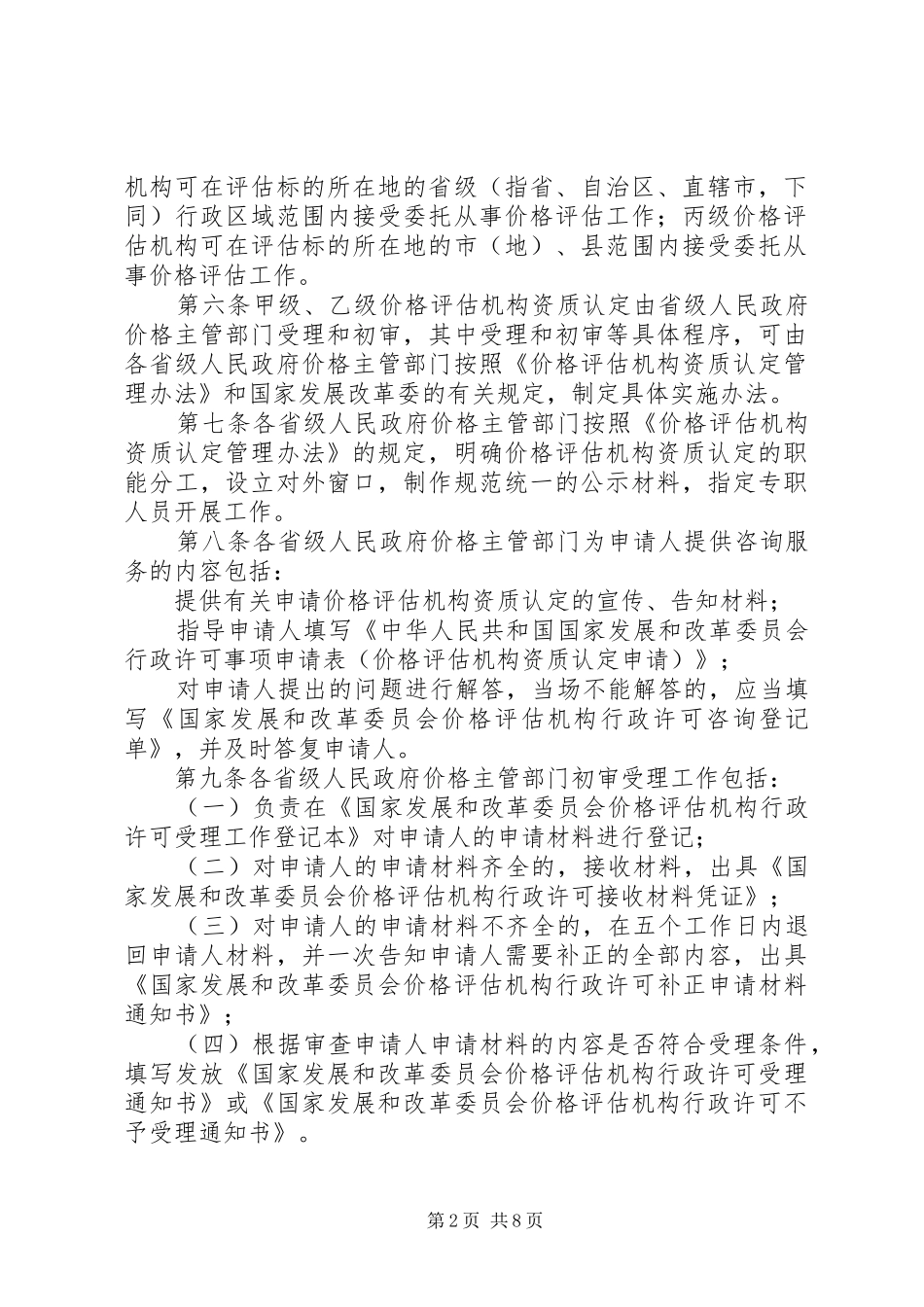 丙级价格评价机构资质认定申请材料江西发改委_第2页
