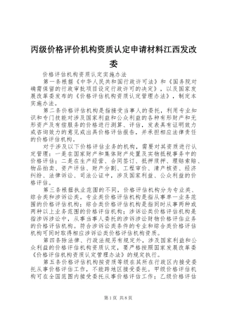 丙级价格评价机构资质认定申请材料江西发改委
