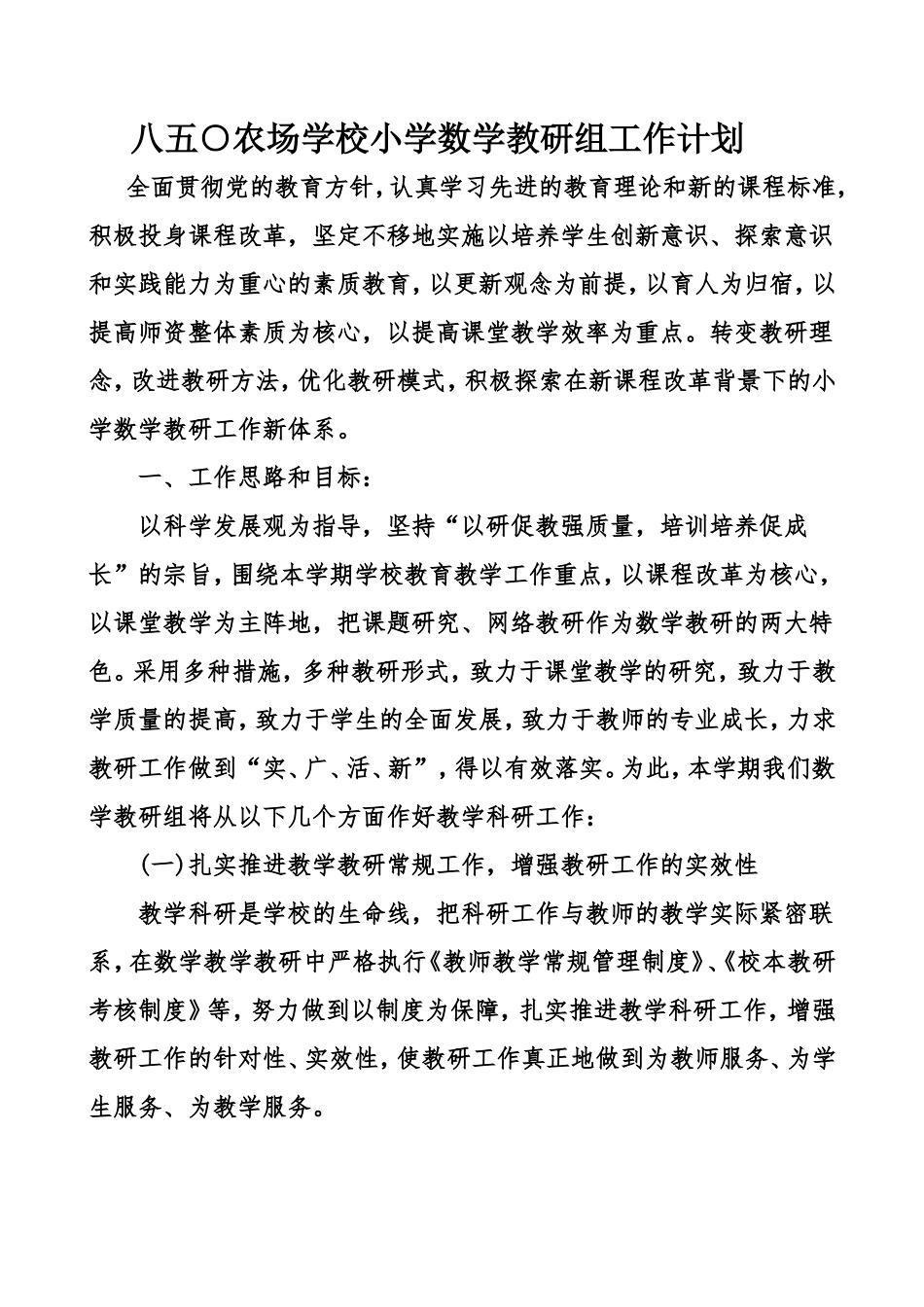 八五○农场学校小学数学教研组工作计划_第1页