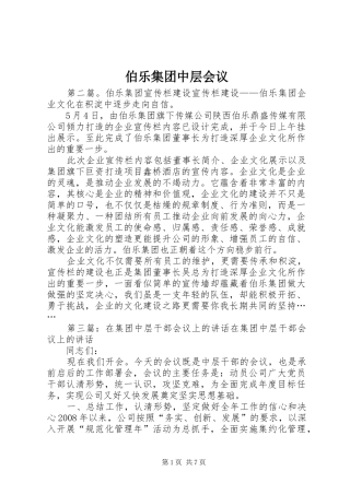 伯乐集团中层会议