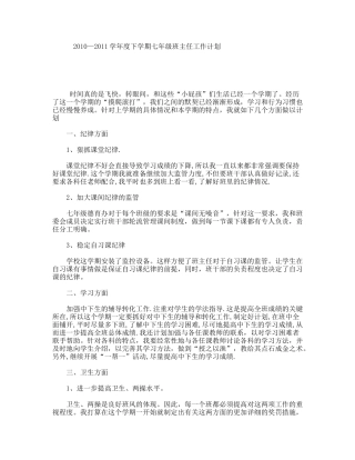 2010—2011学年度下学期七年级班主任工作计划