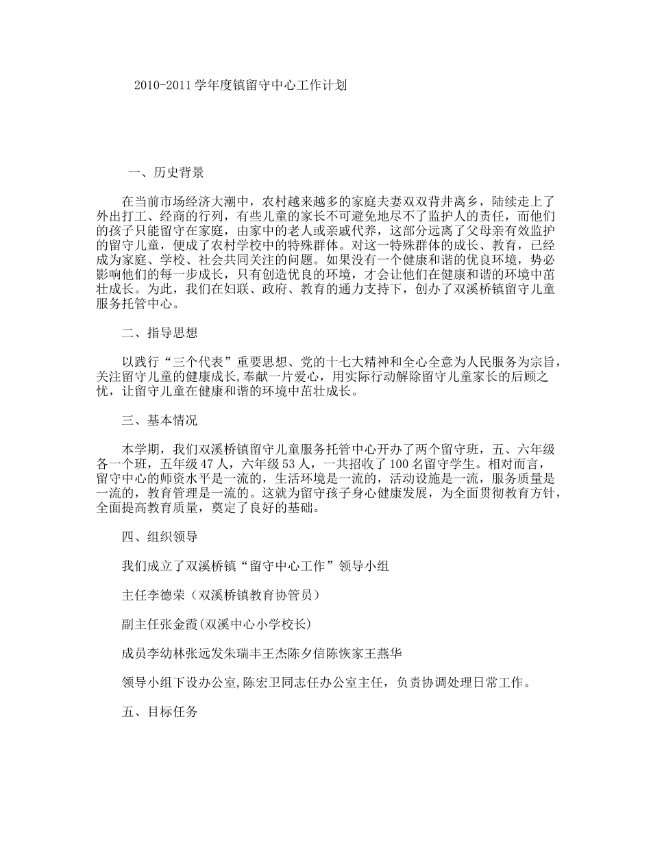 2010-2011学年度镇留守中心工作计划_第1页