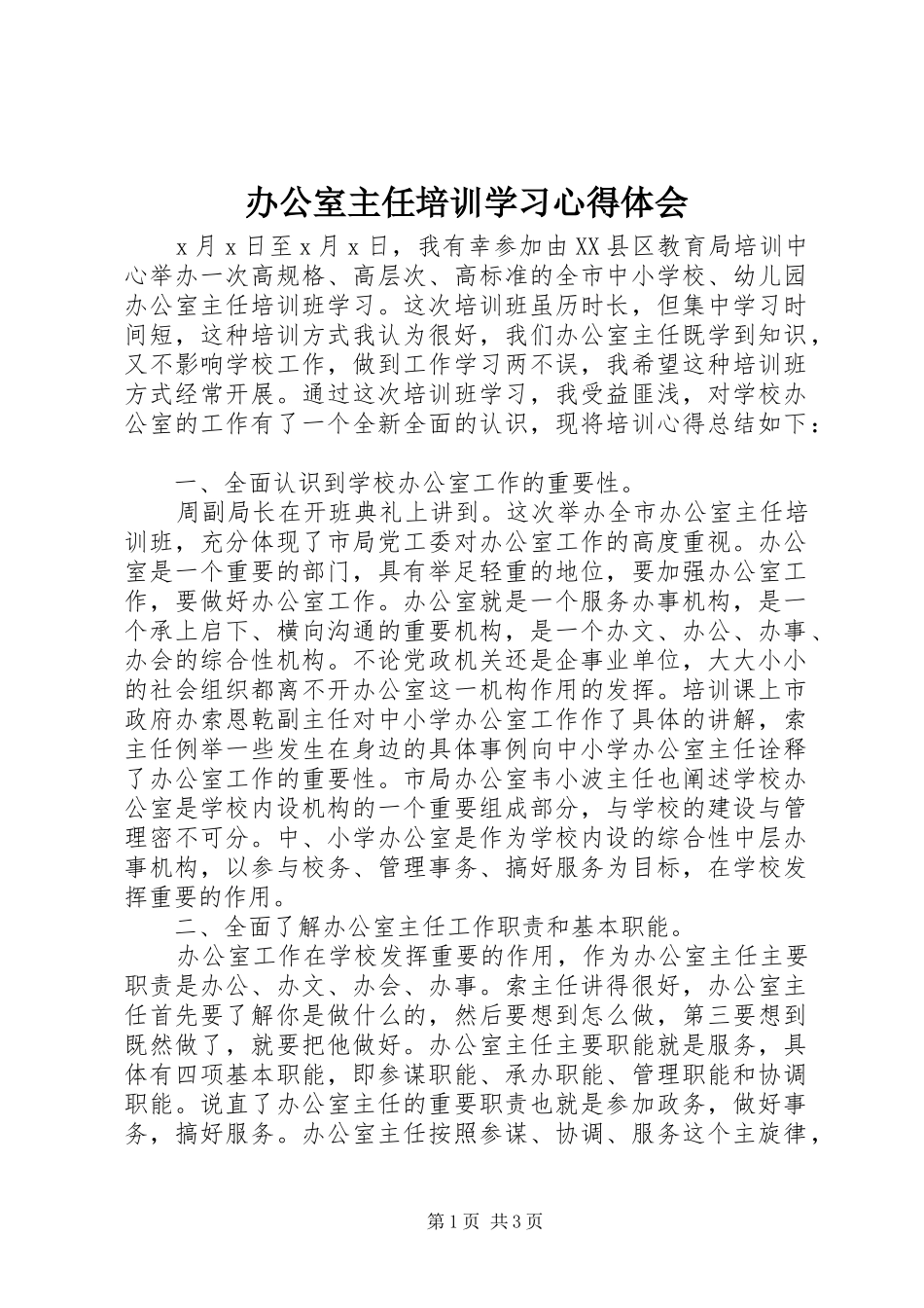 办公室主任培训学习心得体会_第1页