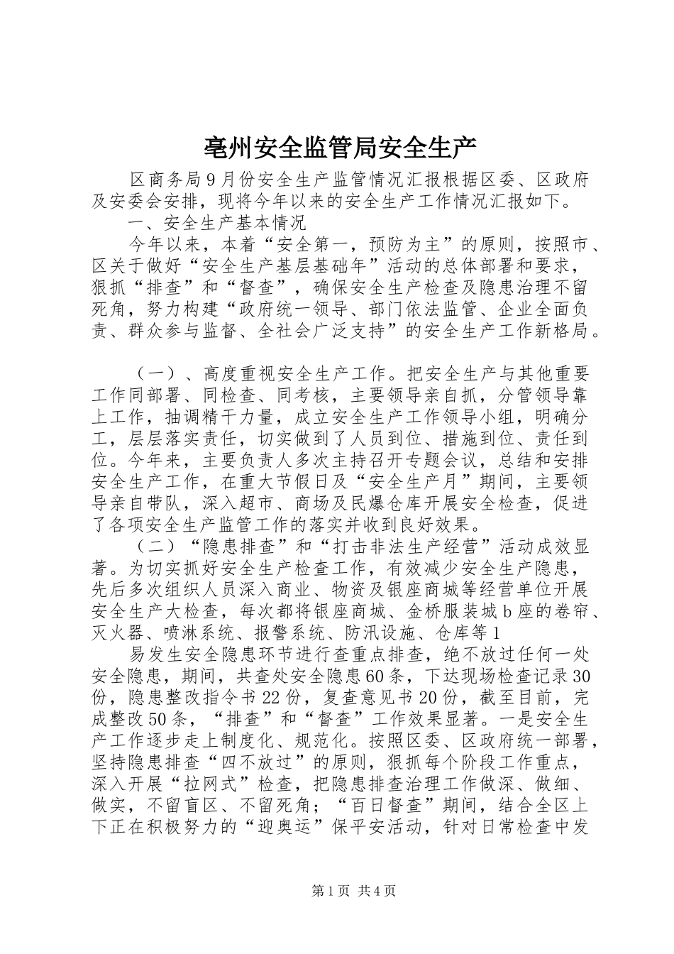 亳州安全监管局安全生产_第1页