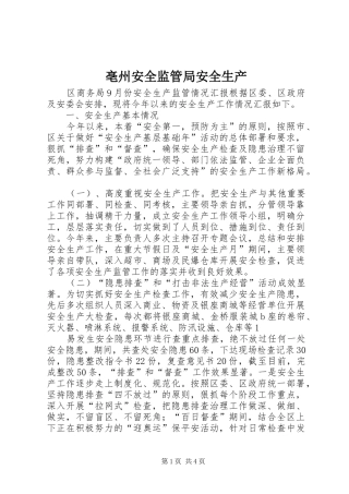 亳州安全监管局安全生产