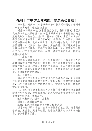 亳州十二中学五禽戏推广普及活动总结