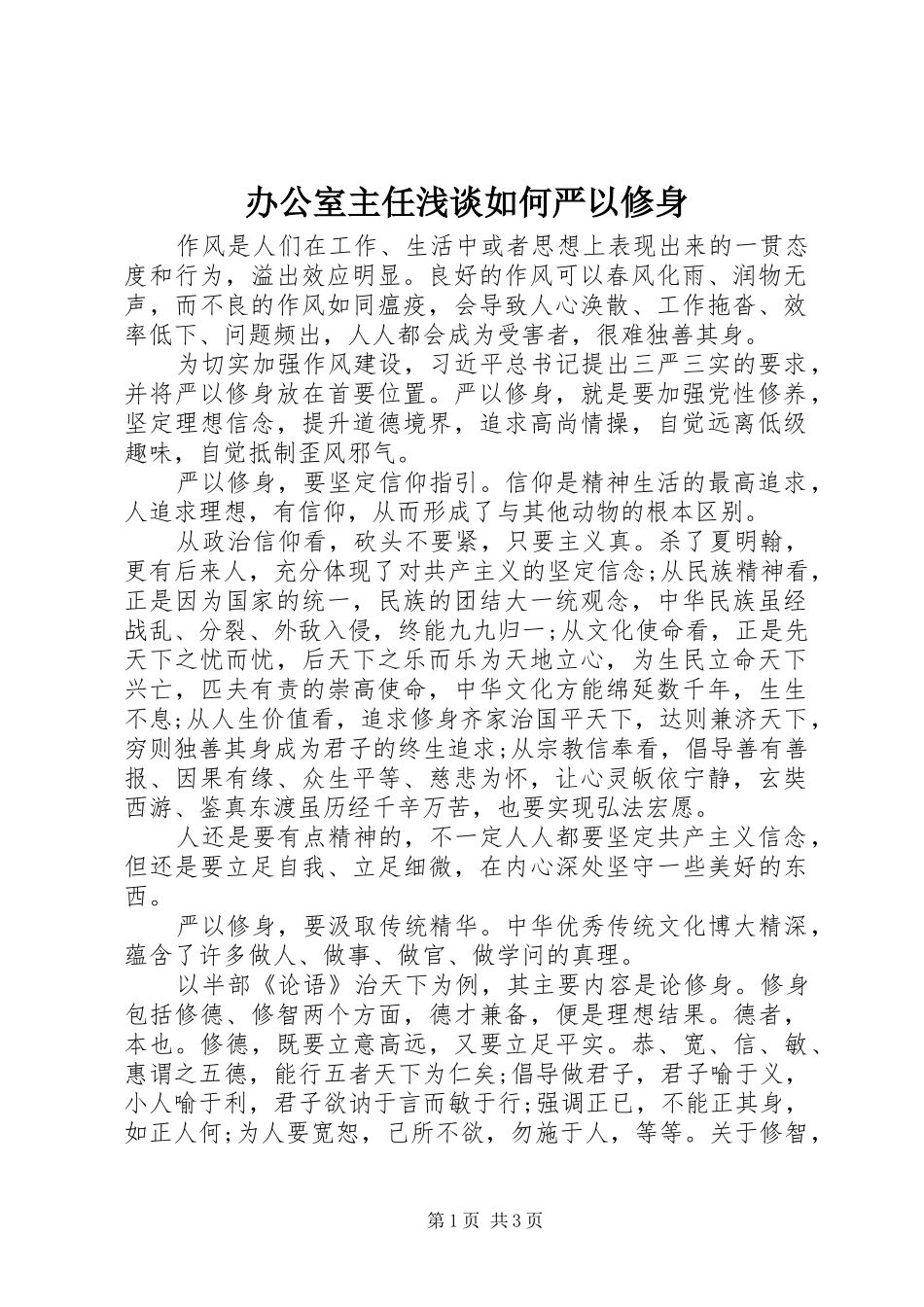 办公室主任浅谈如何严以修身_第1页
