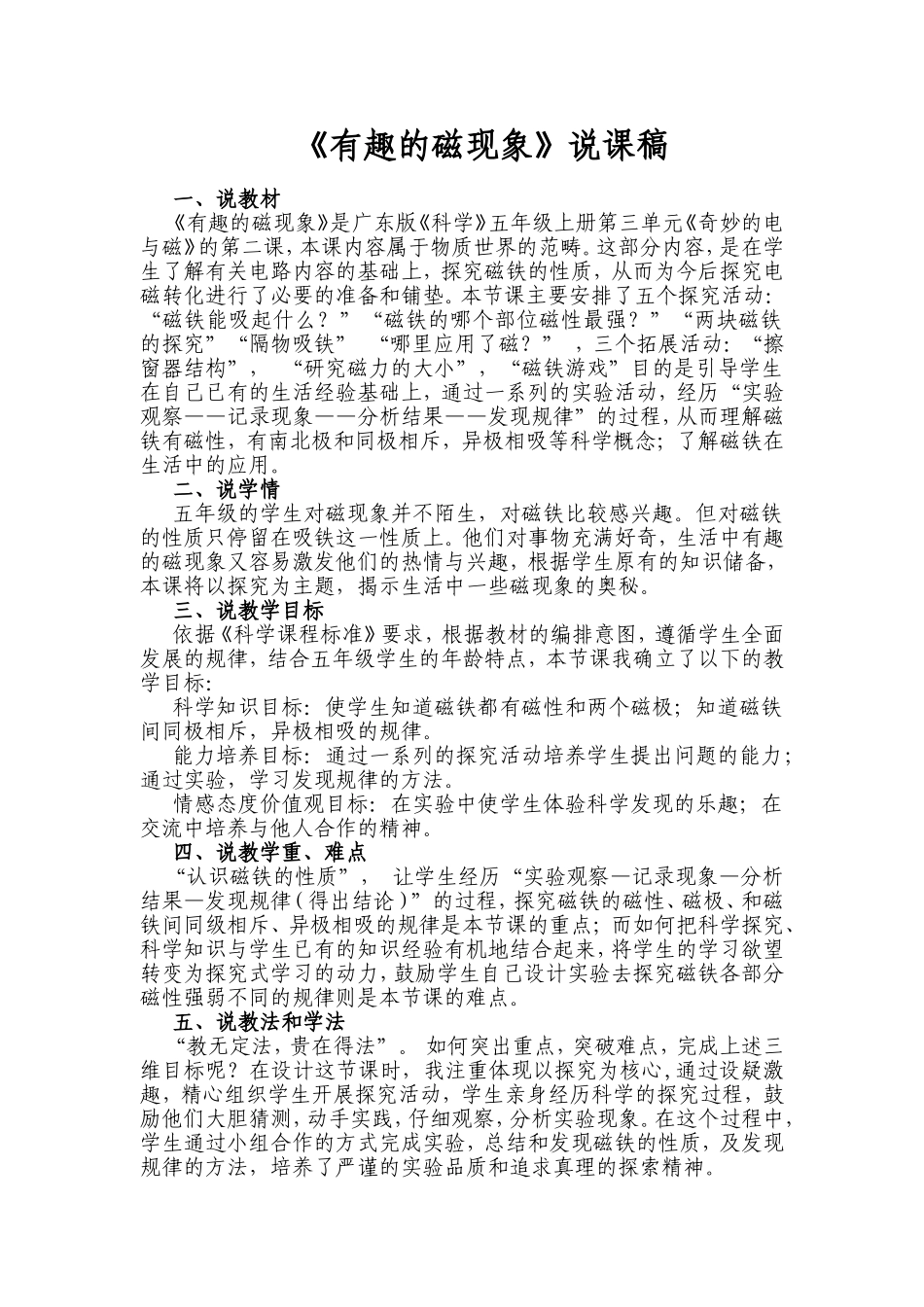 《有趣的磁现象》说课稿_第1页