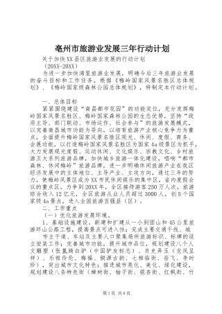 亳州市旅游业发展三年行动计划