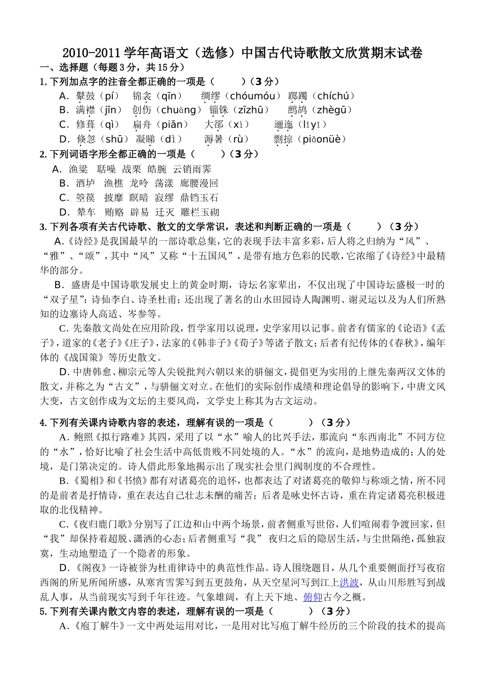2010-2011学年高语文（选修）中国古代诗歌散文欣赏期末试卷_第1页