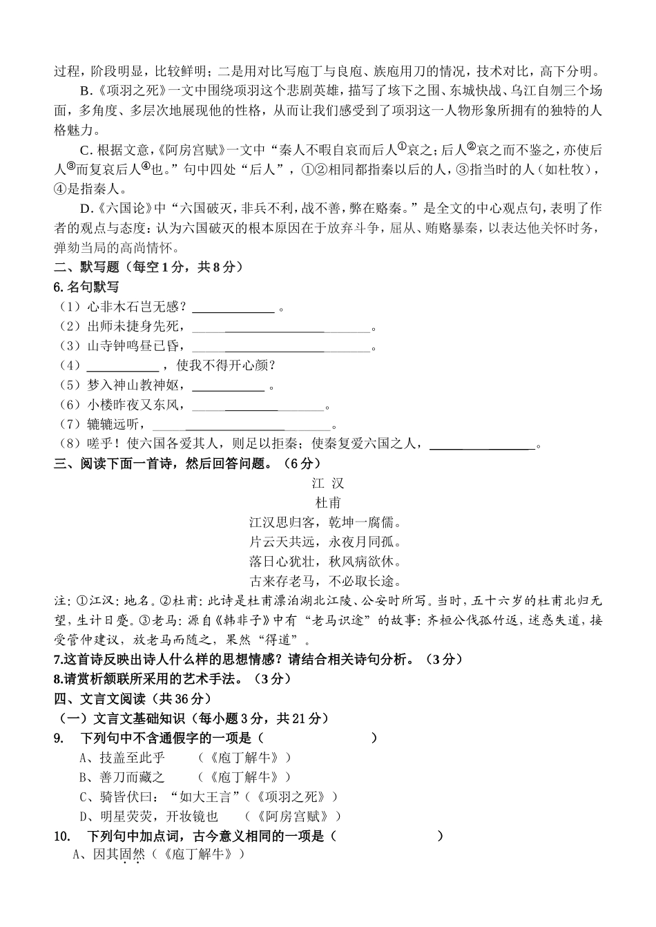 2010-2011学年高语文（选修）中国古代诗歌散文欣赏期末试卷_第2页