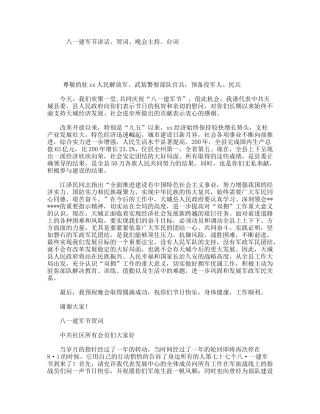 八一建军节讲话、贺词、晚会主持、台词