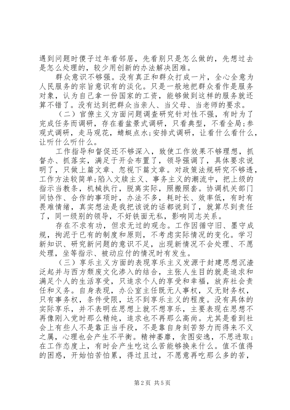 办公室主任群对照检查材料总结_第2页