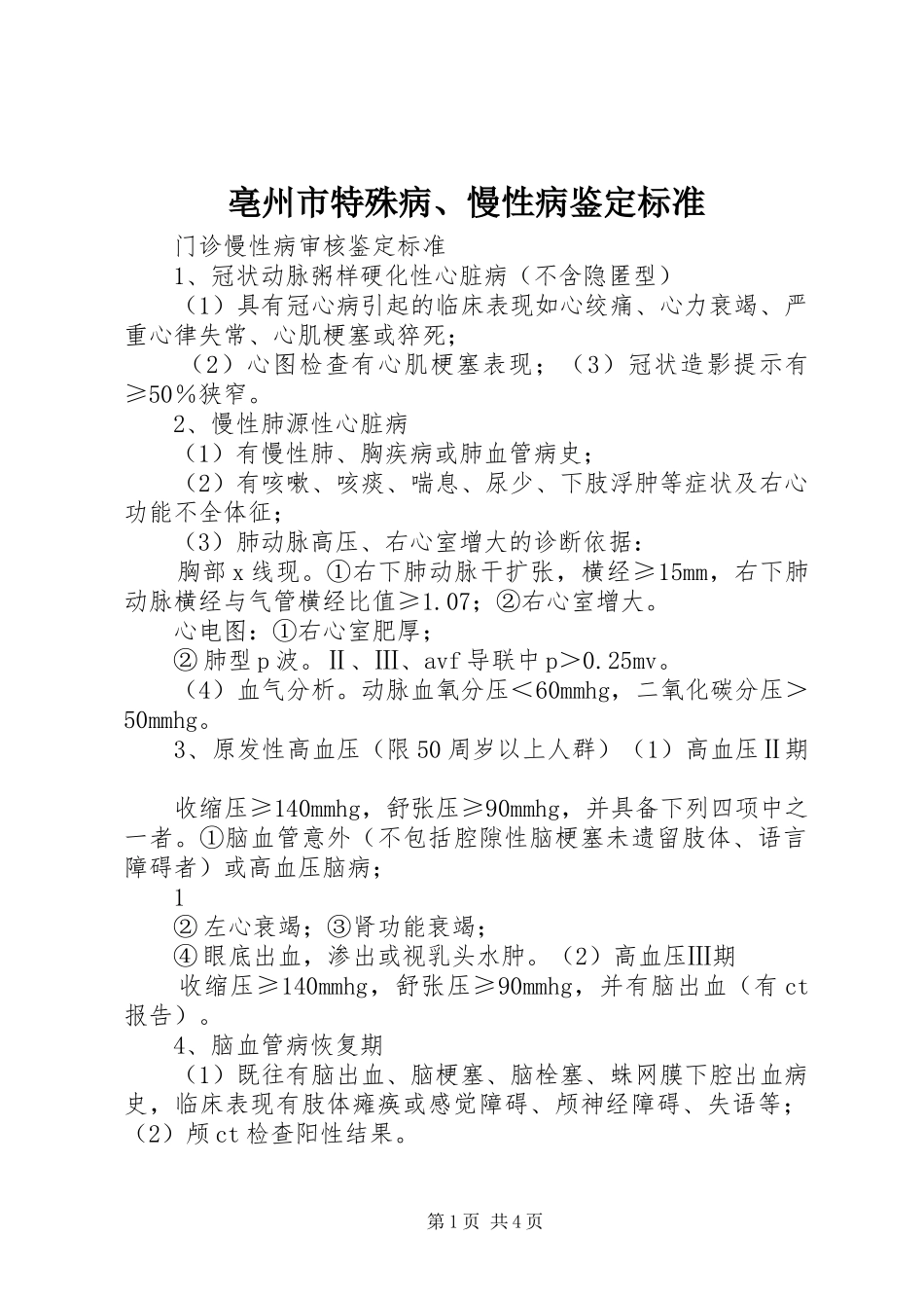 亳州市特殊病慢性病鉴定标准_第1页