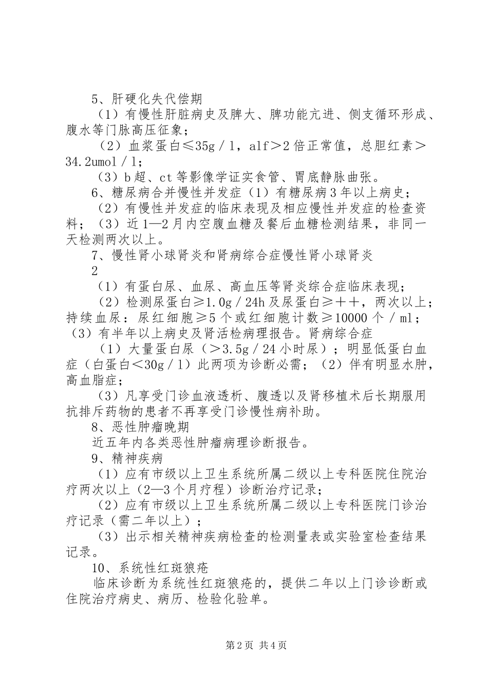 亳州市特殊病慢性病鉴定标准_第2页