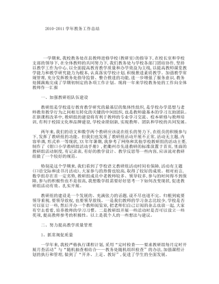 2010-2011学年教务工作总结