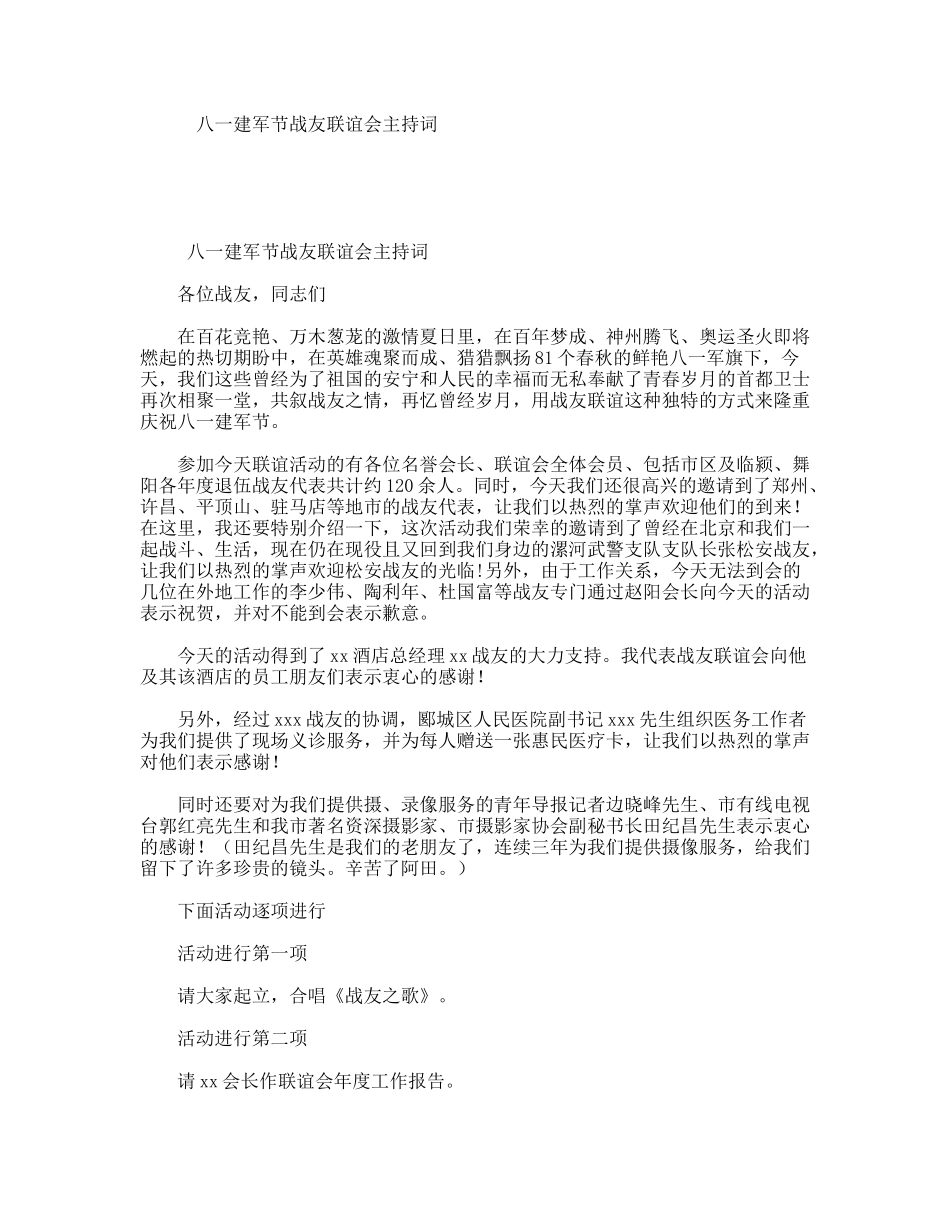 八一建军节战友联谊会主持词_第1页