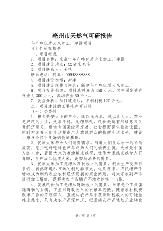亳州市天然气可研报告