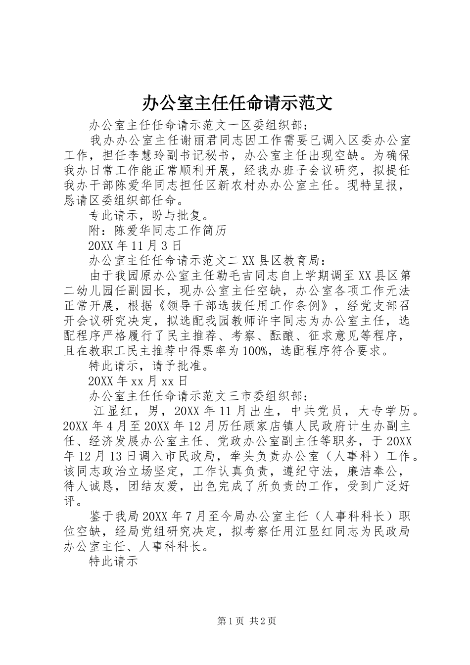 办公室主任任命请示范文_第1页