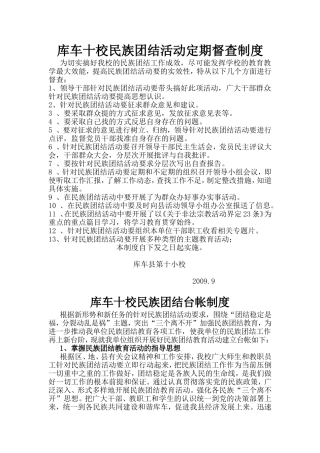 库车十校民族团结活动定期督查制度