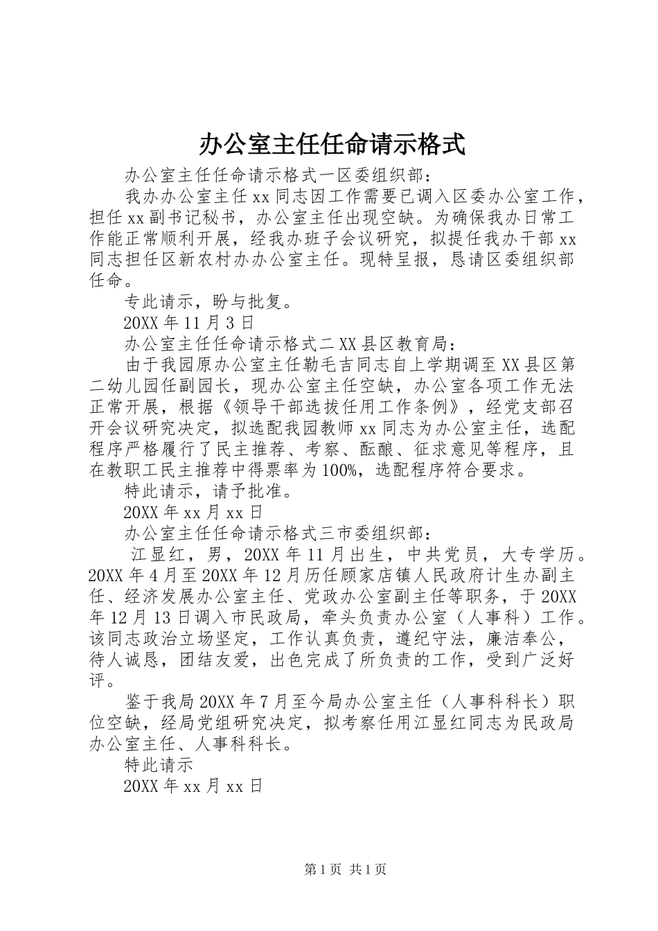 办公室主任任命请示格式_第1页