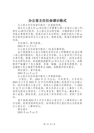 办公室主任任命请示格式