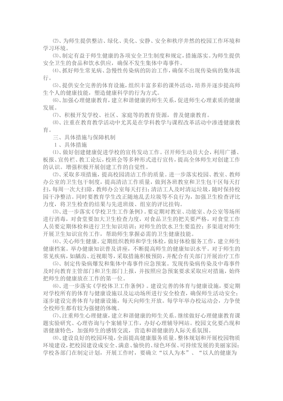 创建省健康促进学校（铜牌）工作计划_第2页