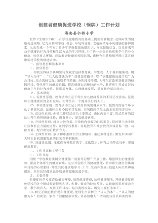 创建省健康促进学校（铜牌）工作计划
