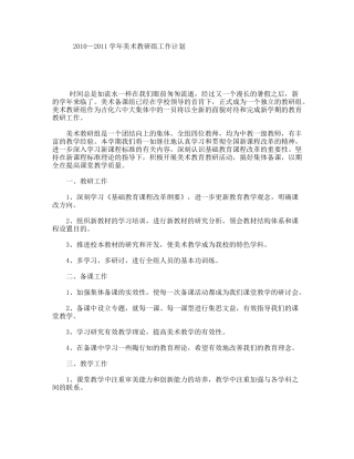 2010—2011学年美术教研组工作计划