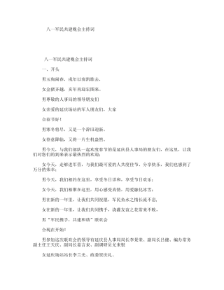 八一军民共建晚会主持词