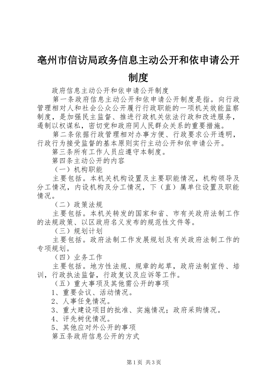 亳州市信访局政务信息主动公开和依申请公开制度_第1页