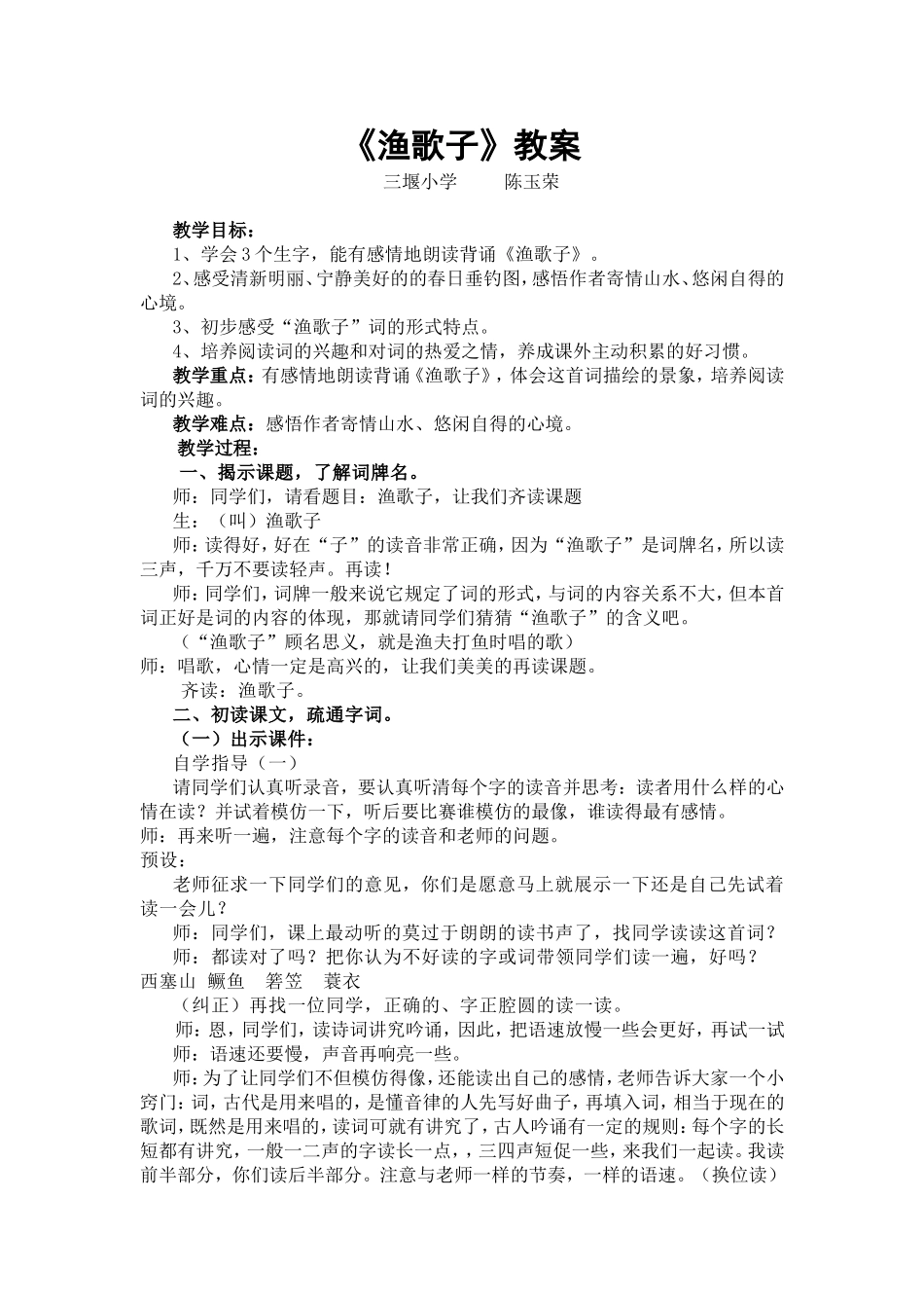 《渔歌子》教案_第1页