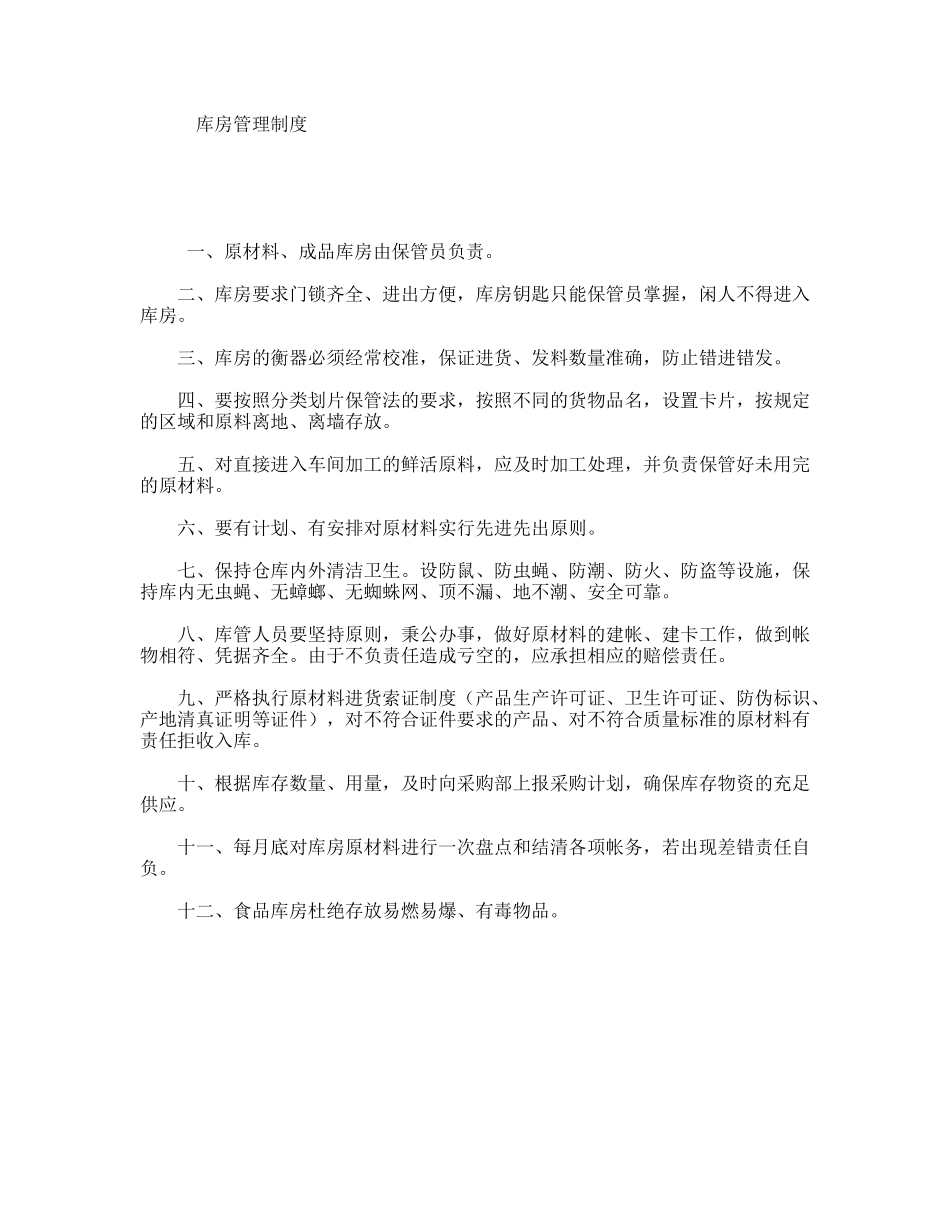 库房管理制度_第1页