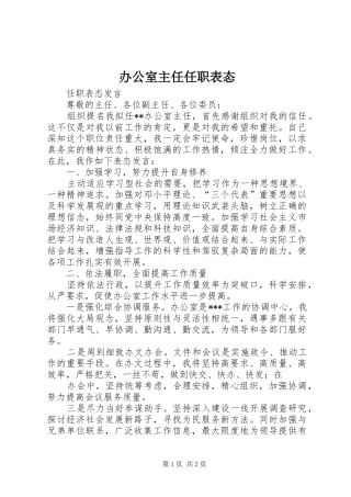 办公室主任任职表态