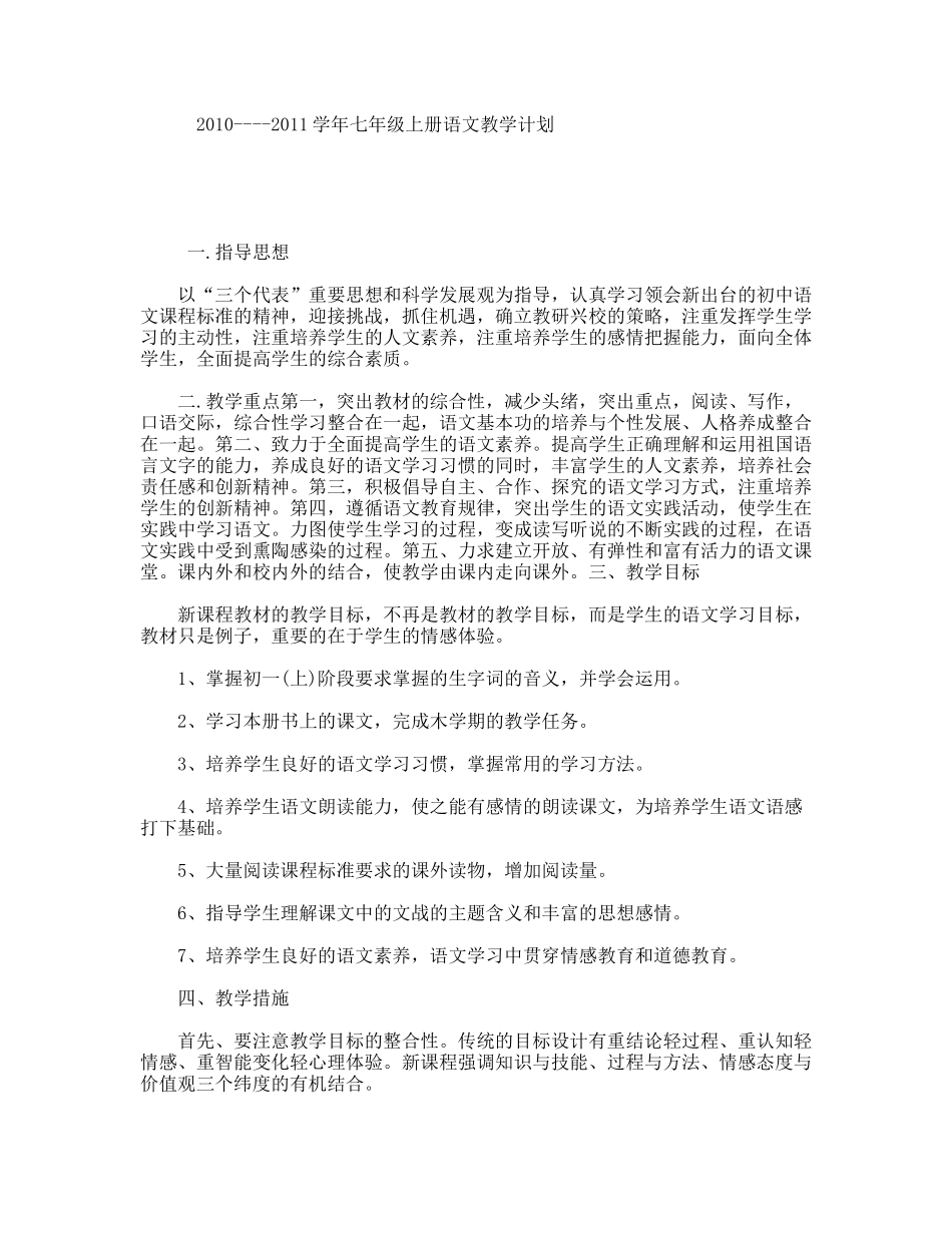 2010----2011学年七年级上册语文教学计划_第1页