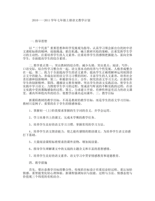 2010----2011学年七年级上册语文教学计划