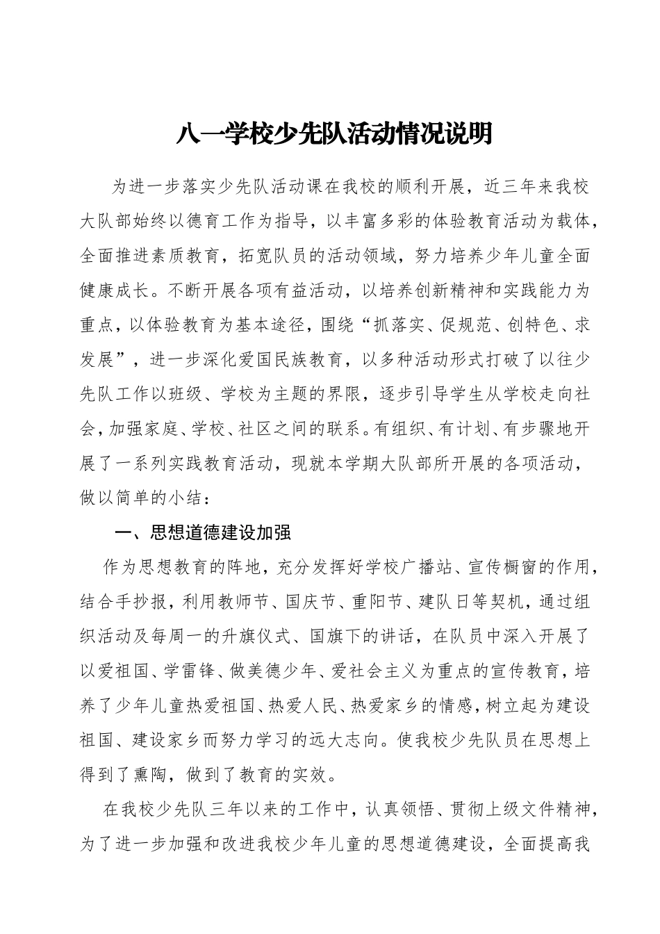 八一学校少先队活动情况说明_第1页