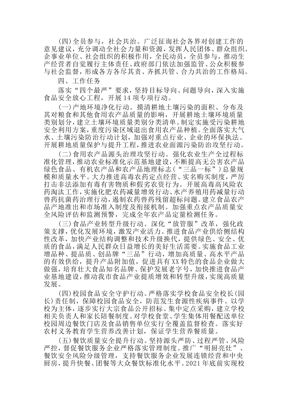 创建食品安全示范区工作实施方案（仅供参考）_第2页
