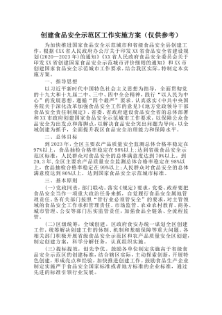 创建食品安全示范区工作实施方案（仅供参考）
