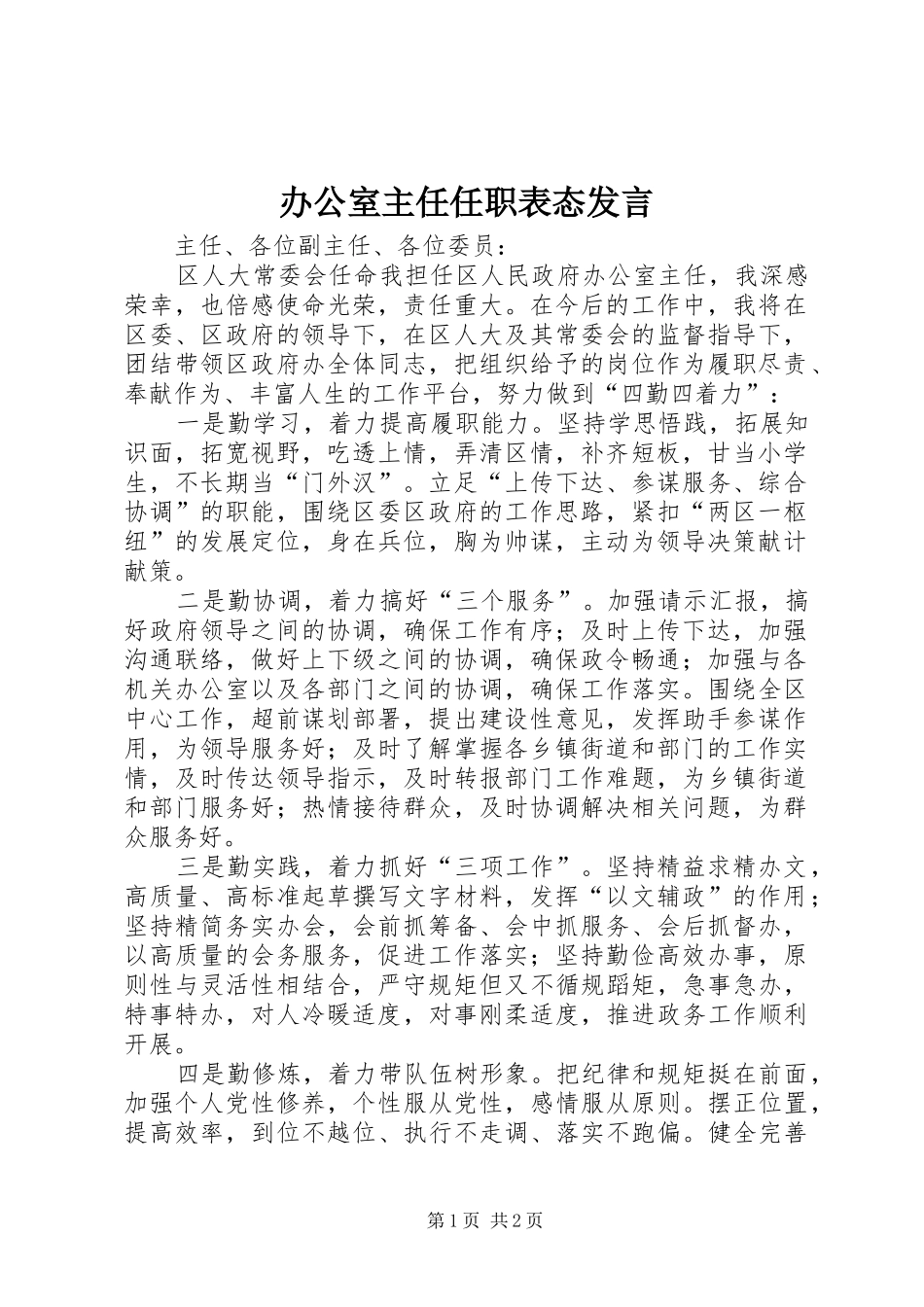 办公室主任任职表态讲话_第1页