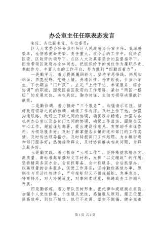办公室主任任职表态讲话