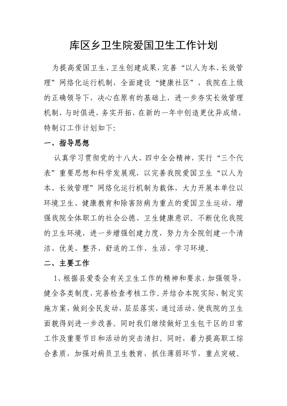 库区乡卫生院爱国卫生工作计划_第1页