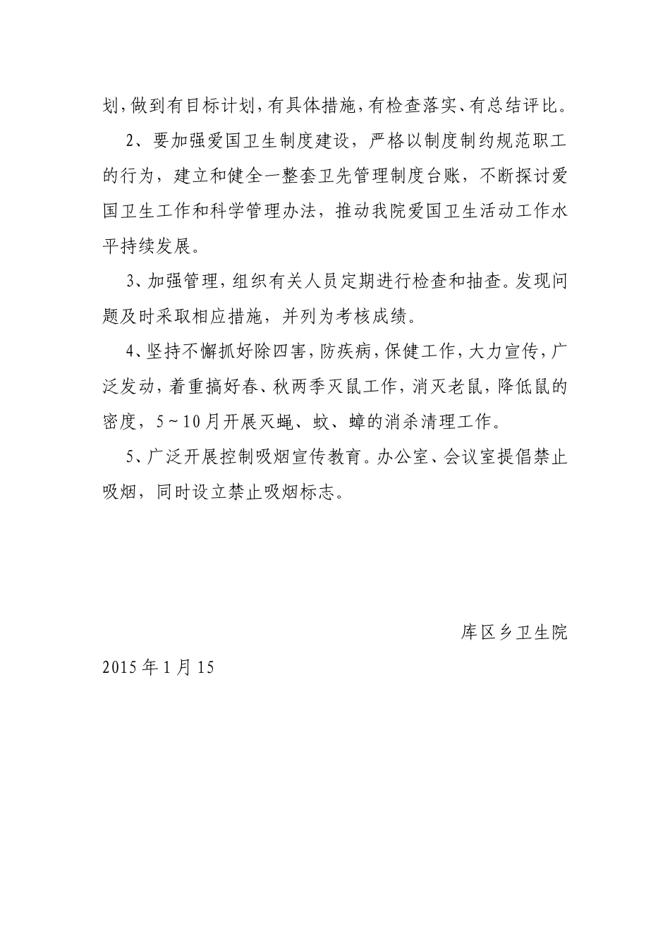 库区乡卫生院爱国卫生工作计划_第3页