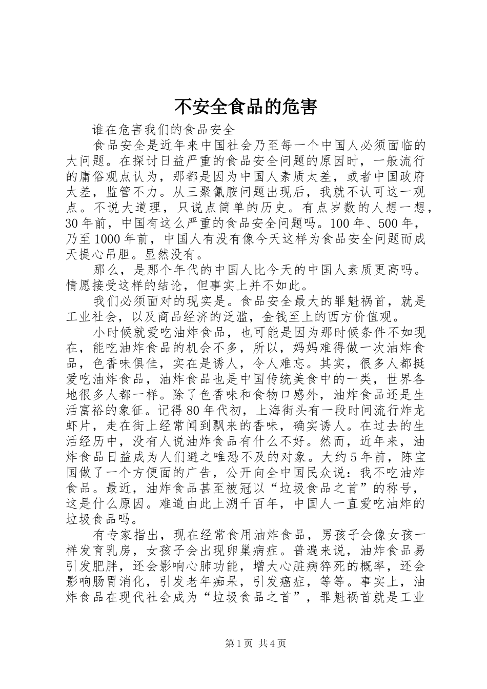 不安全食品的危害_第1页