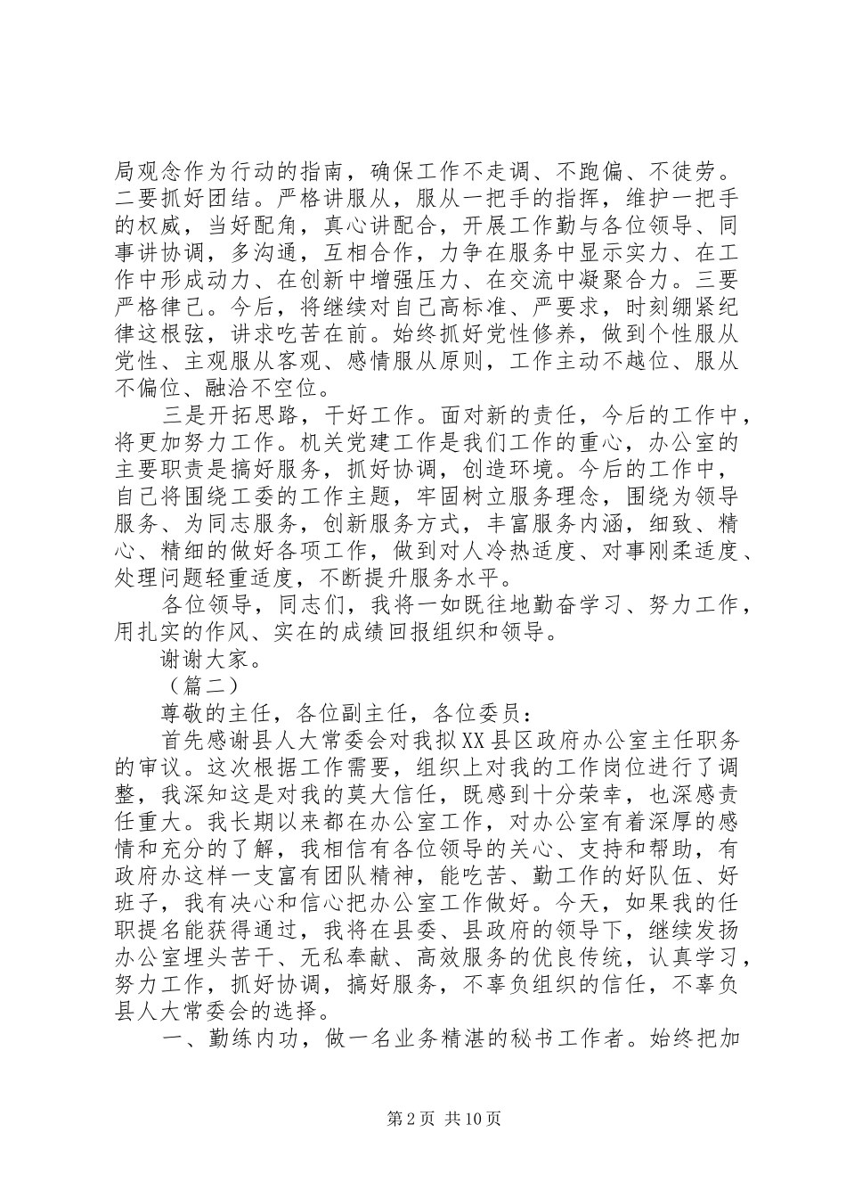 办公室主任任职表态讲话大全_第2页