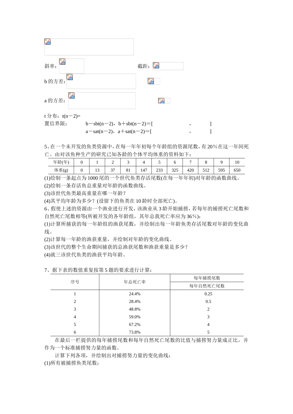 《渔业资源评估》习题集_第3页