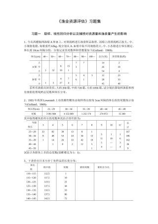 《渔业资源评估》习题集