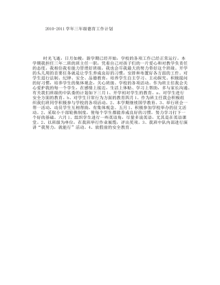 2010-2011学年三年级德育工作计划