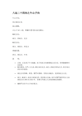 八运二十四向之午山子向